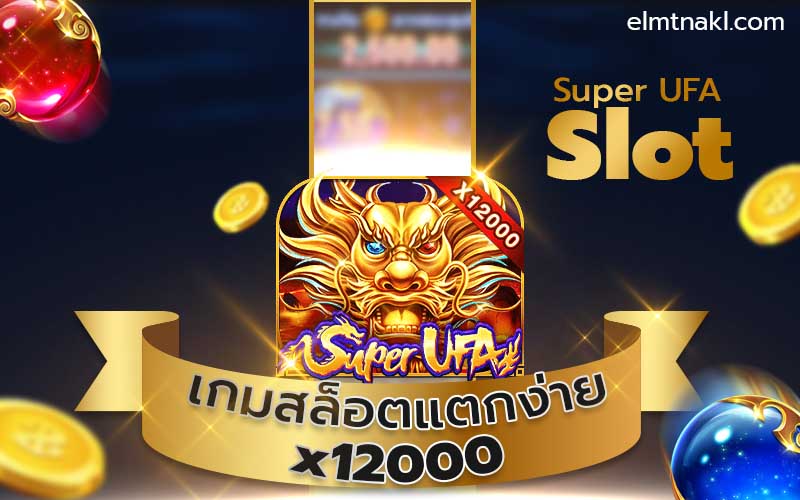 Super UFA Slot เกมสล็อตแตกง่าย x12000